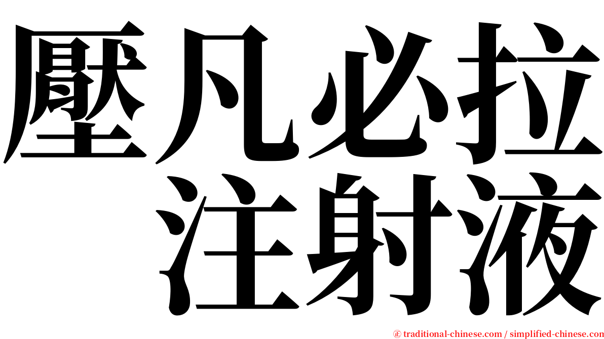 壓凡必拉　注射液 serif font